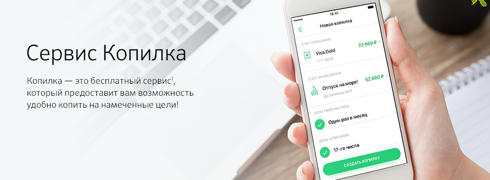 Как создать и удалить копилку через мобильное приложение Сбербанка для iPhone