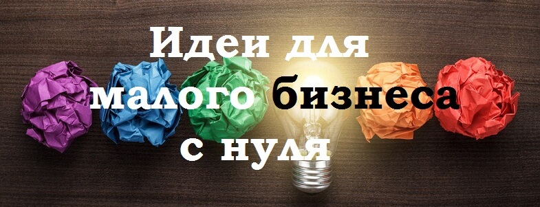10 оригинальных бизнес идей малого бизнеса