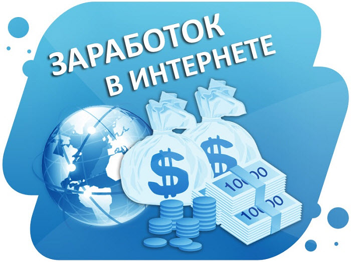 Основные способы заработка в сети