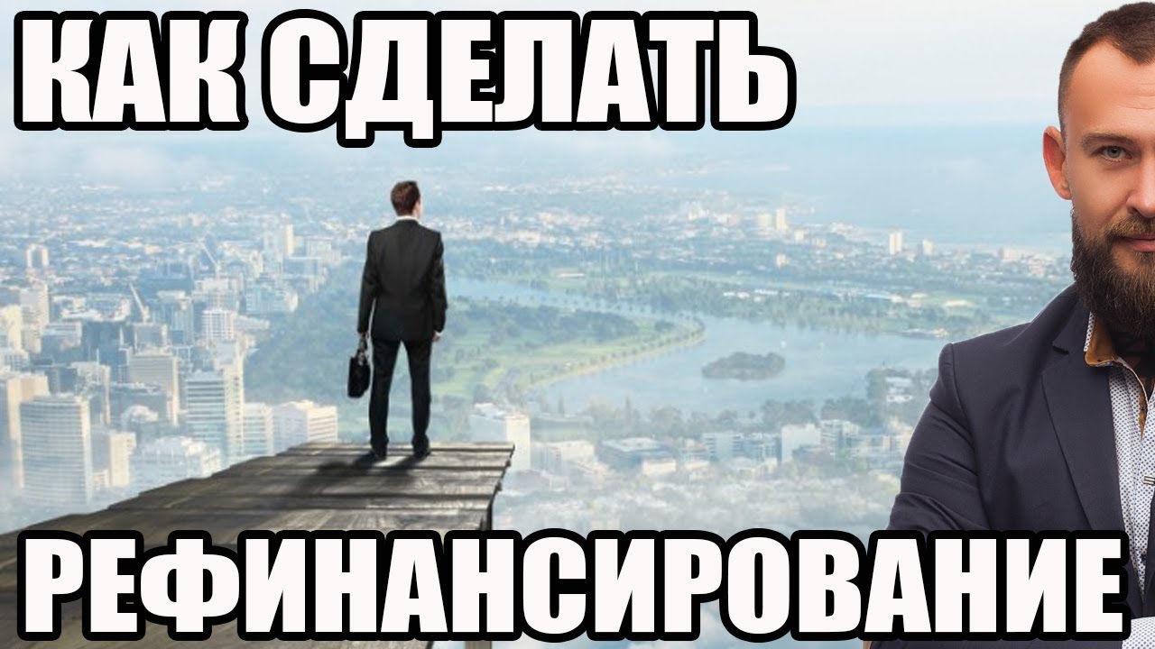 Что нужно знать о рефинансировании кредитов