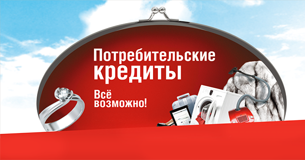 Что такое потребительский кредит