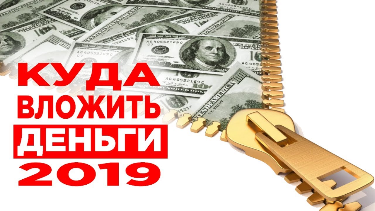 Куда выгодно вложить деньги или поиск лучших инвестиций
