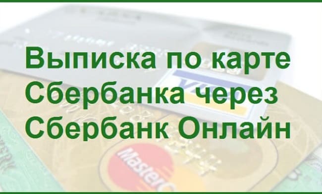 Как получить выписку с пенсионного фонда через Сбербанк Онлайн