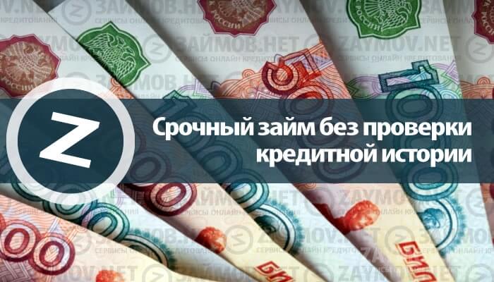 Срочный микрозайм без проверки кредитной истории