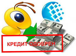 Онлайн кредиты Webmoney – быстрые займы через интернет