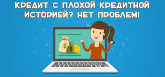 Плохая кредитная история — не помеха оформить кредит