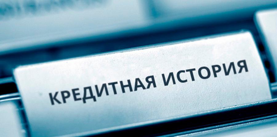 Чем важна кредитная история для предпринимателя?