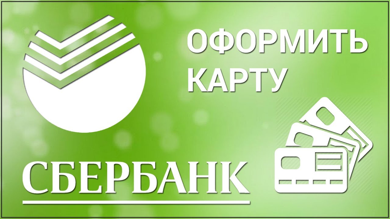 Пластиковые карты Сбербанка для граждан России