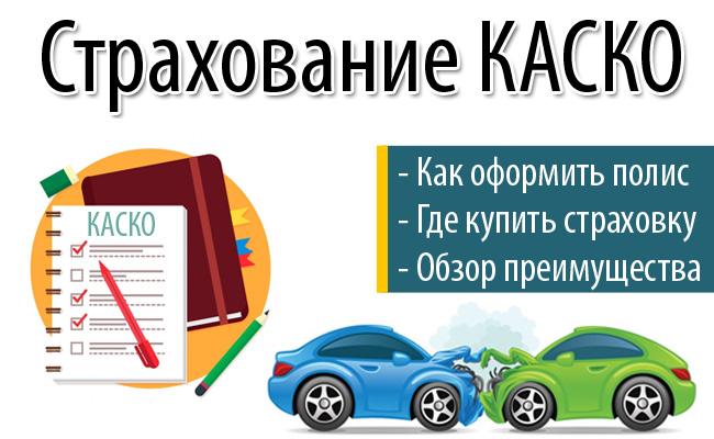 Выбор страховой компании КАСКО