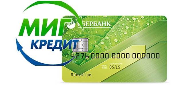 Как узнать, одобрен ли кредит в МигКредит?