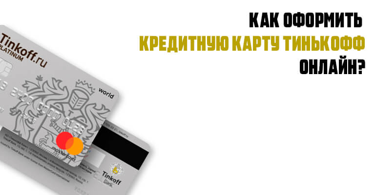 Как оформить кредитную карту «Тинькофф Платинум» в режиме онлайн?