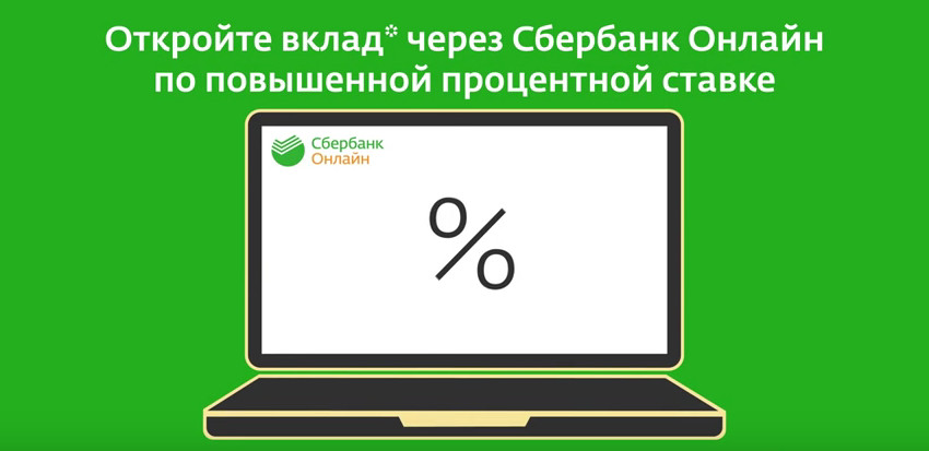 Онлайн вклады Сбербанка