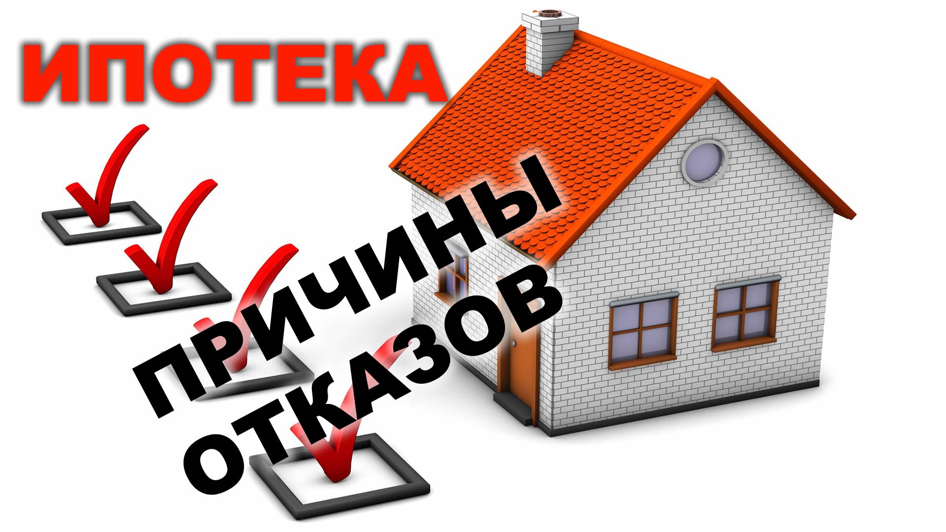 Причины отказа банка в ипотеке