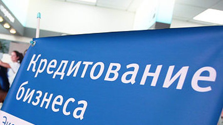 Кредит малому и среднему бизнесу
