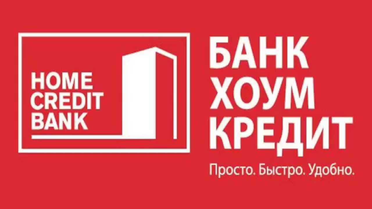 Хоме кредит банк