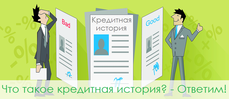 Главное о кредитной истории