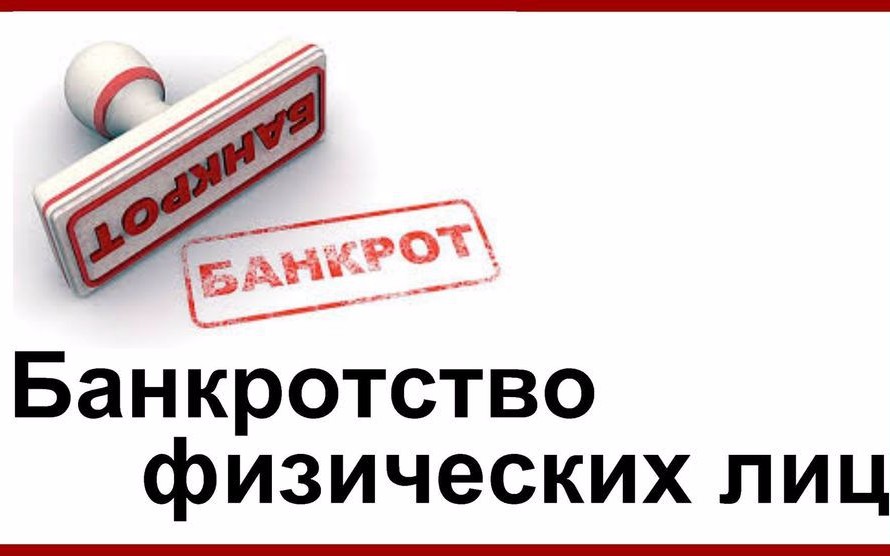 Банкротство физ лиц