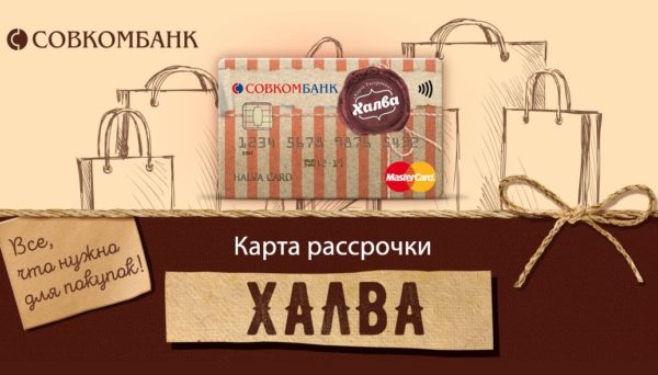 Список партнеров работающих с картой Халва Совкомбанк