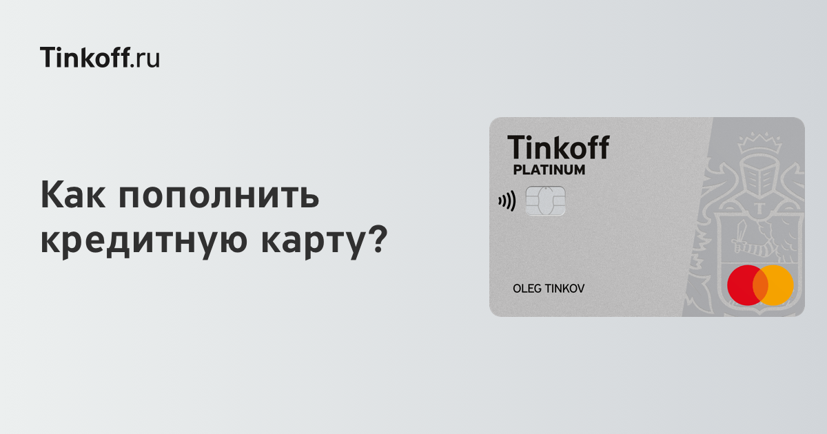 Пополнение кредитной карты Тинькофф: все возможности для удобства клиентов