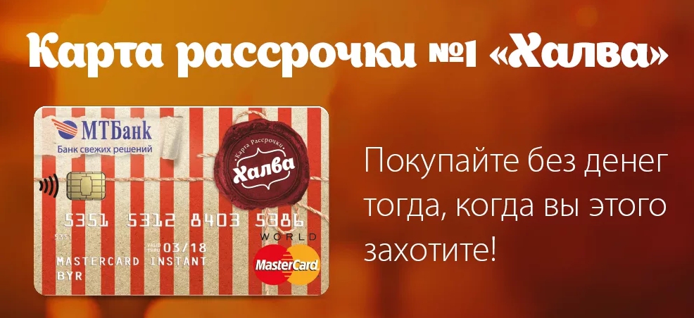Сколько месяцев рассрочки дает карта Халва