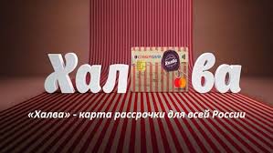Карта Халва Совкомбанк: онлайн заявка, требования к заемщику и способы подачи заявки