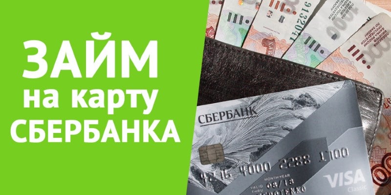 Микрозаймы на карту Сбербанка