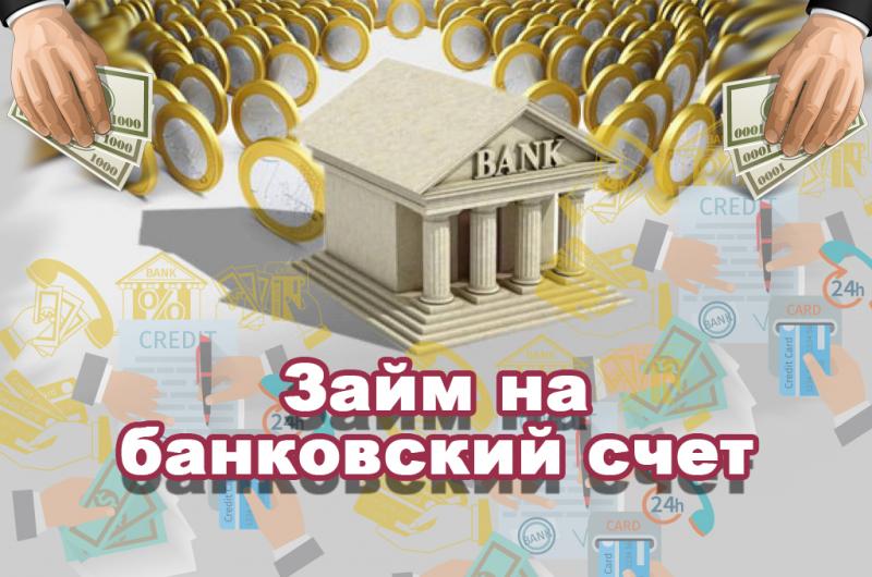 Микрозаймы на счет