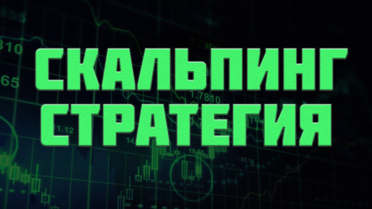 Что такое скальпинг — особенности торговой стратегии