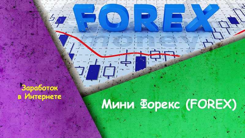 Зачем открывать счет на Мини-форекс