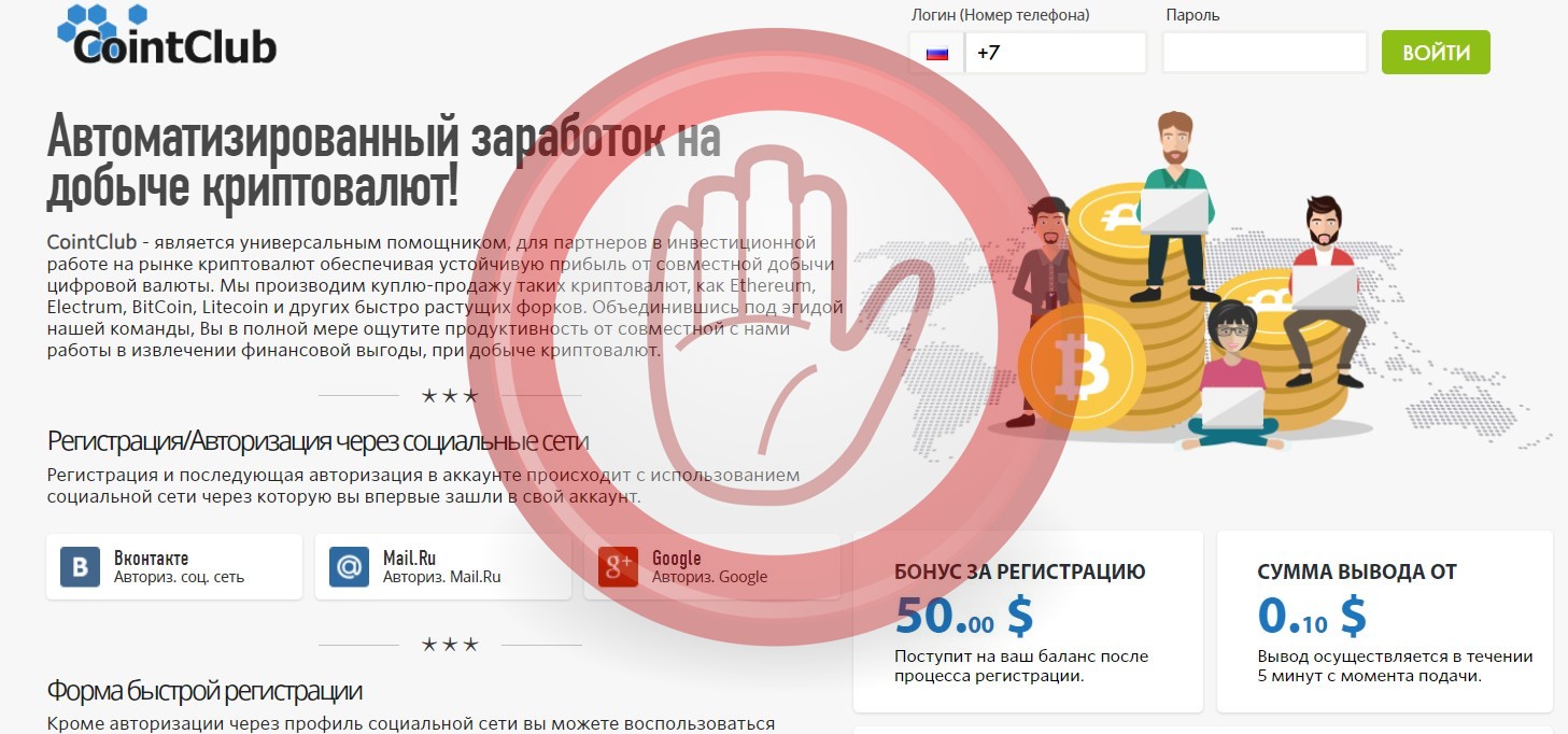 Cointclub.com — заработок на добыче криптовалют или развод?