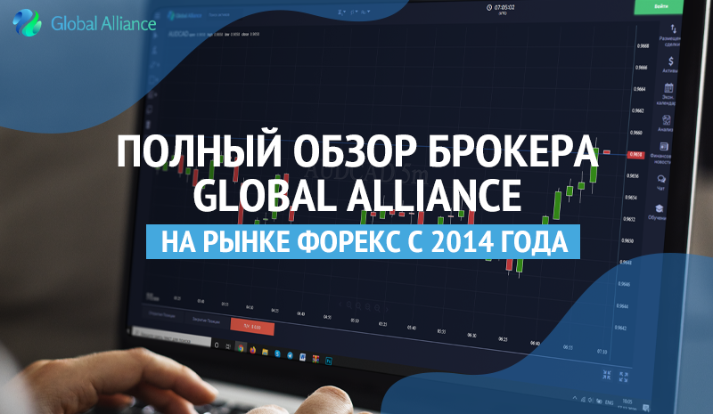 Полный обзор брокера Global Alliance: высокий рейтинг, выход на все рынки от globalliance.org