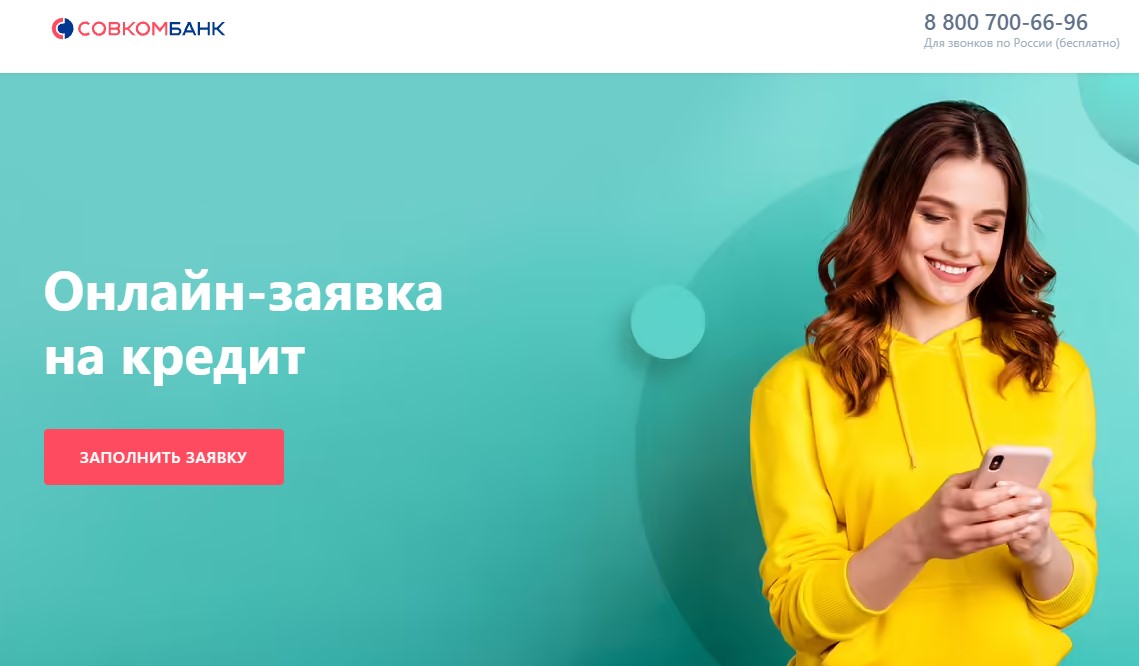 Как оформить онлайн заявку на кредит в Совкомбанке