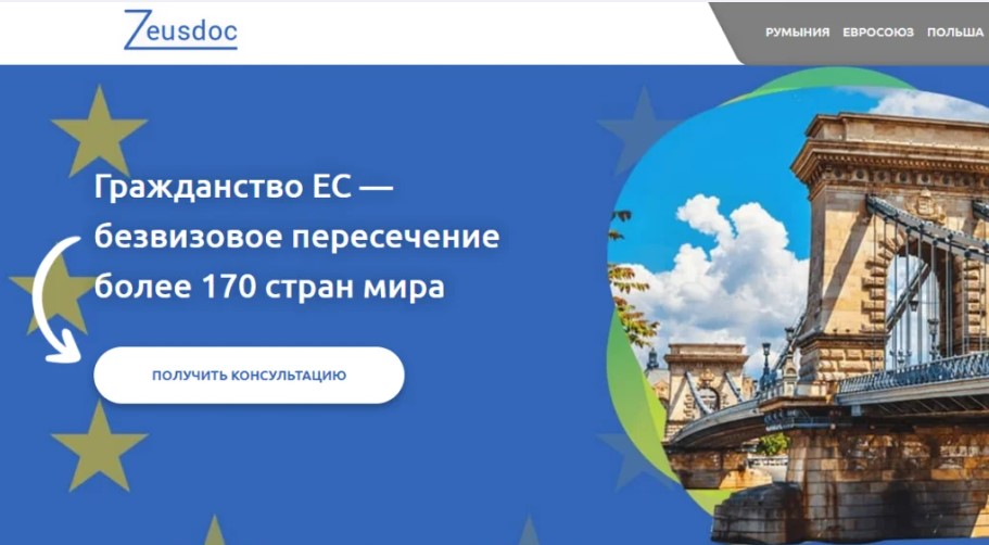 Как Zeusdoc помогает оформить паспорт ЕС