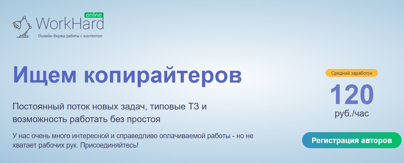 Workhard.Online — обзор биржи контента